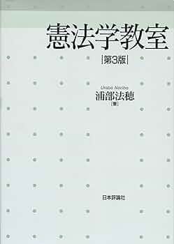憲法学 3 憲法学 3 | 芦部 信喜 |本 | 通販 | Amazon